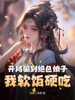 开局骗到绝色娘子,我软饭硬吃