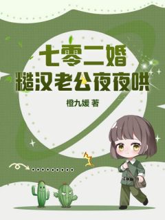 《七零二婚：糙汉老公夜夜哄》小说章节精彩试读 南乔周贺小说阅读