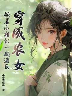 穿成农女,领着小相公一起造反