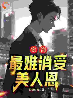 宦海：最难消受美人恩