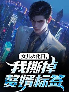 女儿火化日，我撕掉赘婿标签