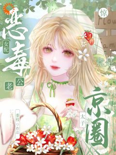 惊！恶毒女配老公竟是京圈太子