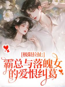 极限拉扯:霸总与落魄女的爱恨纠葛