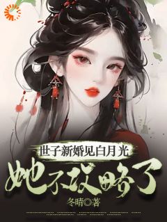 世子新婚见白月光,她不攻略了!