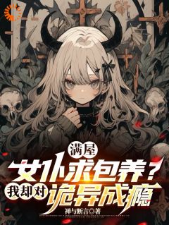 满屋女仆求包养？我却对诡异成瘾