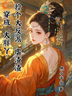 穿成大胖丫,捡个大反派虐渣渣