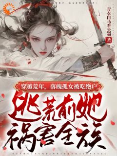 许明歌穿进古代灾荒文中