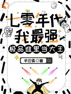 七零年代我最强，极品堆里当大王