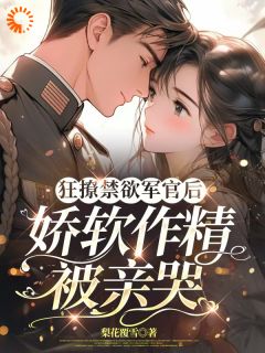 诱哄甜宠!穿书后被凶戾糙汉夜夜哄