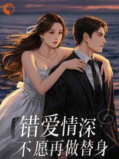 错爱情深,不愿再做替身乔云贺殊序阅读_错爱情深,不愿再做替身文本在线阅读