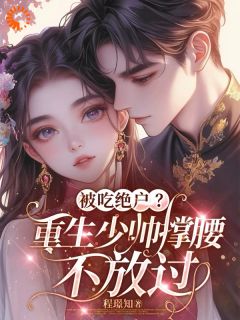 灵泉千金:重生民国,少帅别缠我