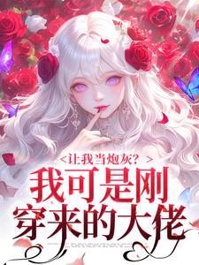 让我当炮灰？我可是刚穿来的大佬免费阅读 苏璃陆景程在线阅读