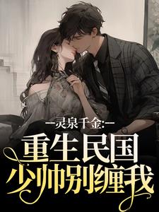 闪婚后,前任他九十九拜求我回头