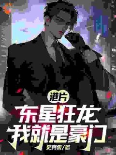 港片：东星狂龙，我就是豪门！