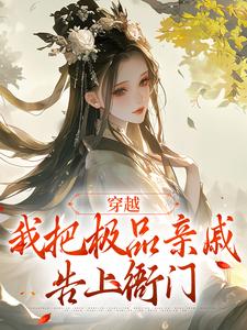 穿越:我把极品亲戚告上衙门