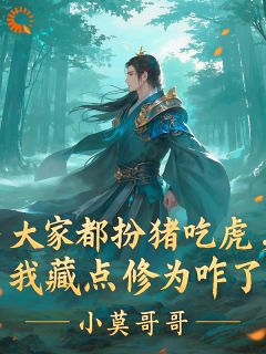 大家都扮猪吃虎，我藏点修为咋了