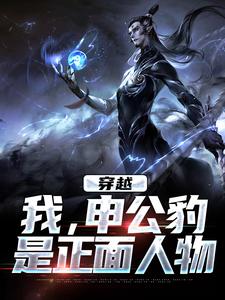 申公豹姜子牙by药愁君 穿越:我,申公豹,是正面人物小说全文阅读