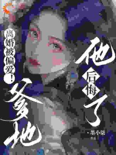 《离婚被偏爱!爹地他后悔了》姜软霍知舟章节目录免费阅读