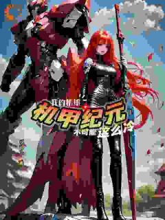 机甲？那不过是我的玩具罢了