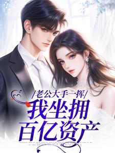 老公大手一挥，我坐拥百亿资产