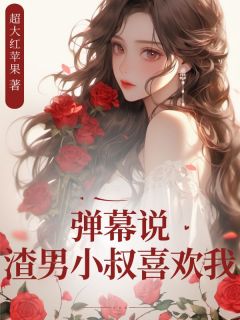 秦悦顾斐然小说 《弹幕说渣男小叔喜欢我》小说全文在线阅读