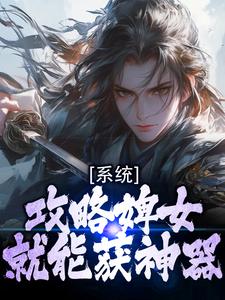 系统:攻略婢女就能获神器