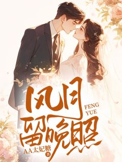 《风月留晚照》小说全文免费试读 莫白朝池羡鸢小说阅读