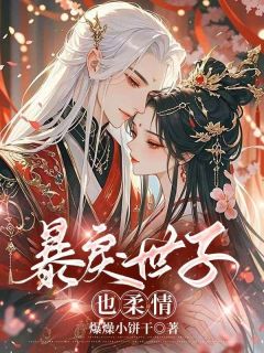 暴戾世子也柔情