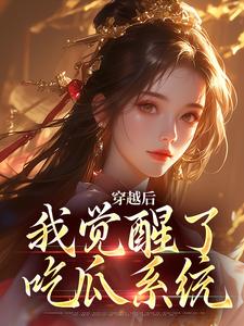穿越后,我觉醒了吃瓜系统