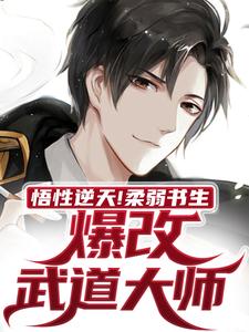 悟性逆天!柔弱书生爆改武道大师