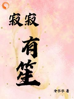 她说不婚,他便弃了全世界给她自由