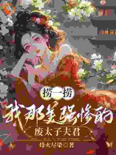 穿越后,夫君太柔弱?我来夺江山