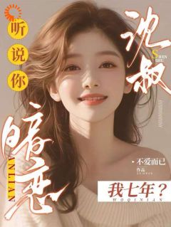 腹黑大佬诱拐小绵羊,婚后甜到齁