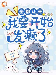 全都让开，我要开始发癫了