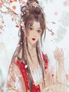 大将军手拿先皇遗旨娶我时,暴戾帝王悔疯了