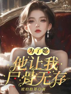 《为了她,他让我尸骨无存》小说章节列表精彩试读 沈柏霖林悦薇小说全文