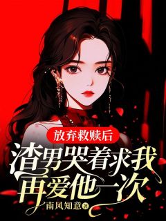 放弃救赎后,渣男哭着求我再爱他一次