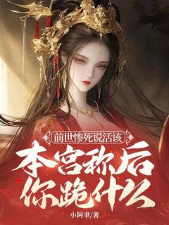 前世惨死说活该，本宫称后你跪什么