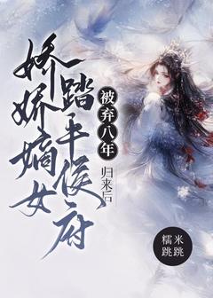 舒娇陆惟空大结局在线阅读 《被弃八年，归来后娇娇嫡女踏平侯府》免费阅读