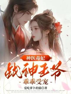 神医毒妃:战神王爷乖乖受宠