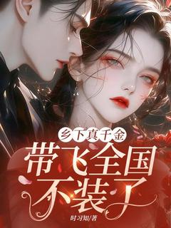 小说乡下真千金,带飞全国不装了云舒霍骞章节免费免费试读地址