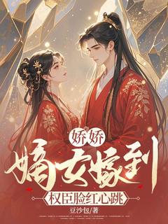 《娇娇嫡女嫁到,权臣脸红心跳》小说章节目录免费试读 虞雪霁单临昭小说阅读