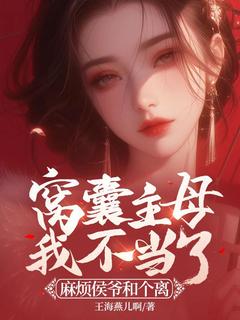 窝囊主母我不当了，麻烦侯爷和个离