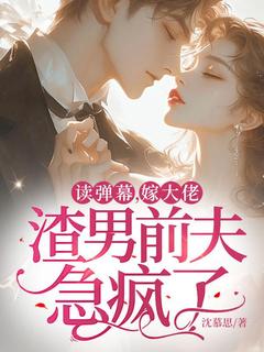 读弹幕,嫁大佬,渣男前夫急疯了