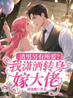 渣男另有所爱，我潇洒转身嫁大佬