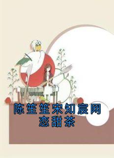 《陈笙笙宋知宸网恋甜茶》小说章节目录精彩试读 宋知宸陈笙笙小说全文