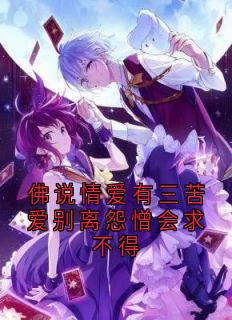 佛说情爱有三苦爱别离怨憎会求不得