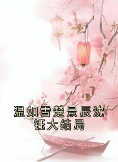 温如雪楚景辰沈钰大结局