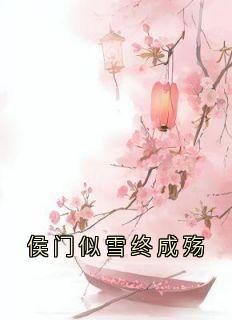 侯门似雪终成殇