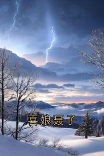 《喜娘聂子》小说完结版在线试读 宋青青聂子远小说全文